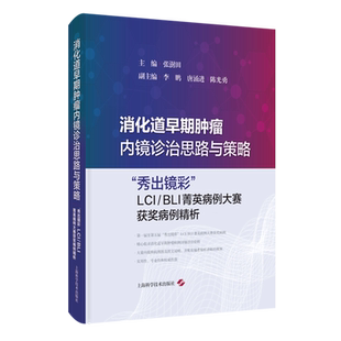 【新华正版】消化道早期肿瘤内镜诊治思路与策略(秀出镜彩LCI\BLI菁英病例大赛获奖病例精析)(精) 张澍田 上海科技