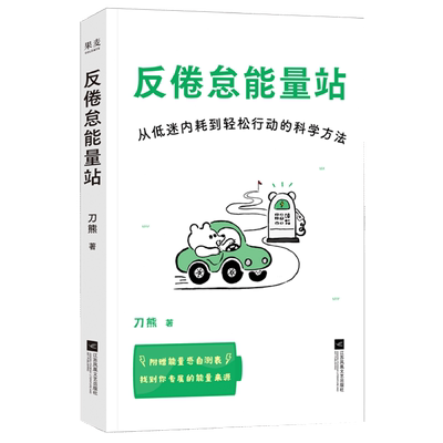 【新华正版】反倦怠能量站 刀熊 江苏文艺