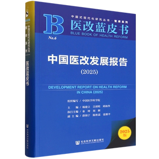 中国医改发展报告.2025