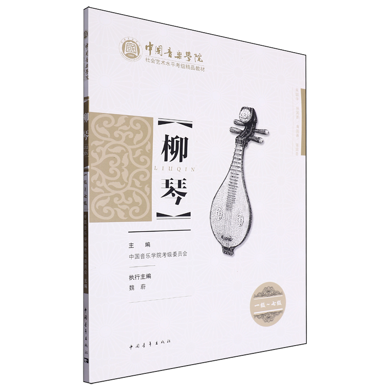 【新华正版】柳琴(1级-7级中国音乐学院社会艺术水平考级精品教材)  中国青年