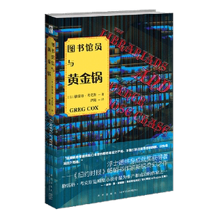 【新华正版】图书馆员与黄金锅 (美)格雷格·考克斯 新星