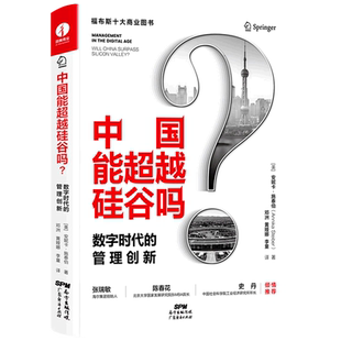 数字时代 管理创新 精 安妮卡·施泰伯 中国能超越硅谷吗 美 广东经济 新华正版