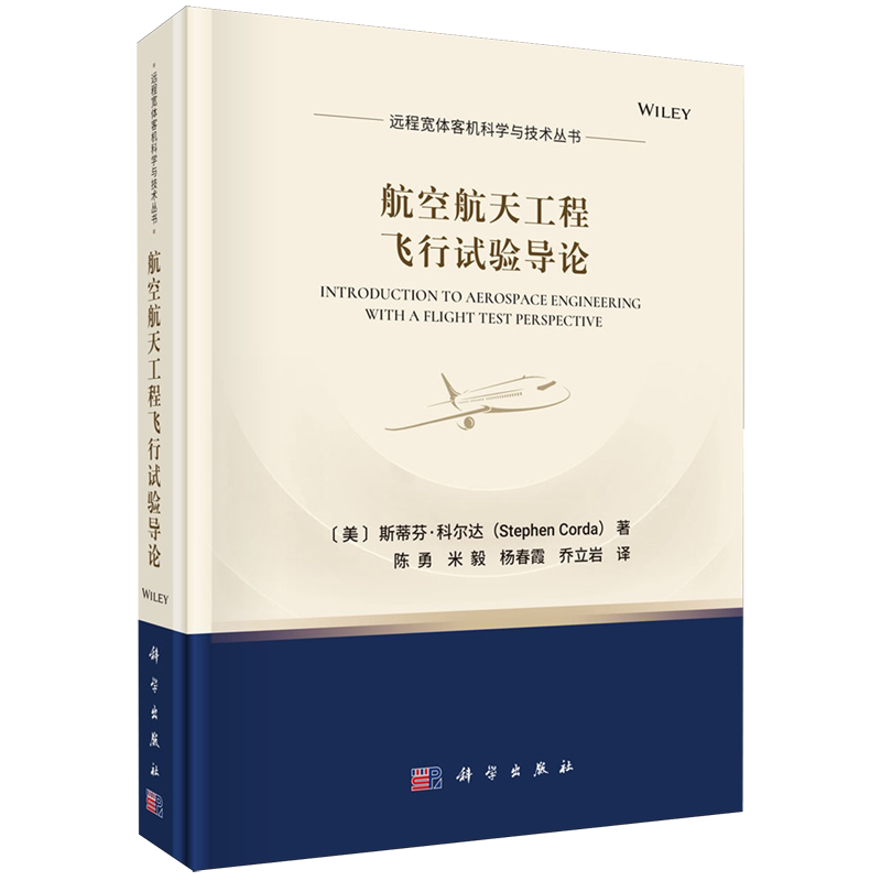 【新华正版】航空航天工程飞行试验导论(精)/远程宽体客机科学与技术丛书 (美)斯蒂芬·科尔达 科学