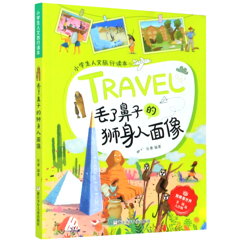 【新华书店正版书籍】丢了鼻子的狮身人面像/小学生人文旅行读本/放眼看世界 张康 浙江少儿