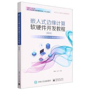 【新华正版】嵌入式边缘计算软硬件开发教程(高级龙芯2K1000处理器应用开发龙芯1+X认证嵌入式边缘计算软硬件开发1+X)杨黎