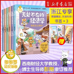 全6册任选】无处不在的经济学 多多罗 知识漫画新书 10岁开始的经济学财商课知识科普启蒙漫画少儿读物小学生课外读物 新华正版