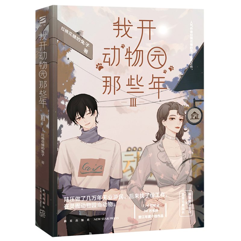 【新华正版】我开动物园那些年(Ⅲ) 拉棉花糖的兔子 新星