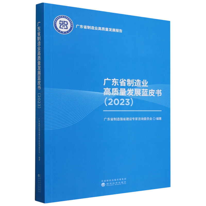 【新华正版】广东省制造业高质量发展蓝皮书(2023广东省制造业高质量发展报告) 广东省制造强省建设专家咨询委员会 经济科学