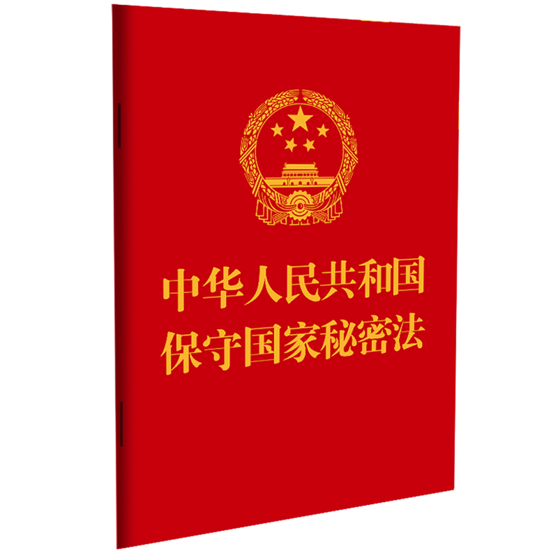 【新华书店正版书籍】中华人民共和国保守国家秘密法 中国法制出版社 中国法制