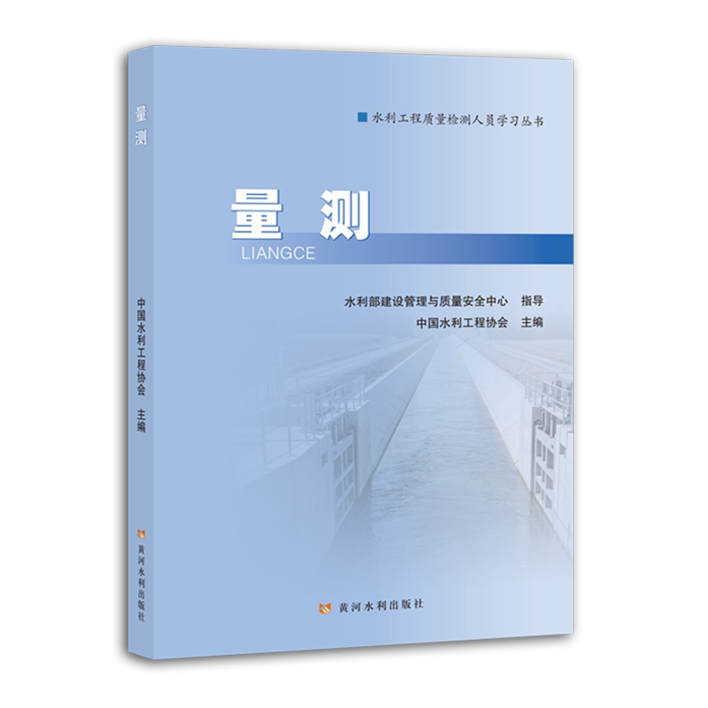 【新华正版】量测/水利工程质量检测人员学习丛书 中国水利工程协会 黄河水利