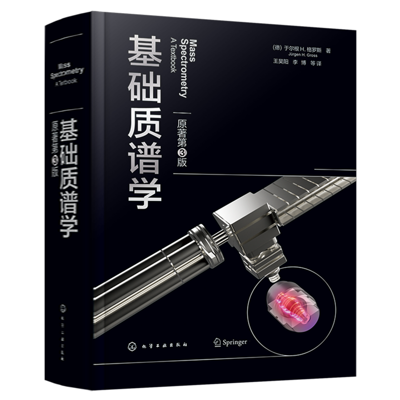 【新华正版】基础质谱学(原著第3版)(精) (德)于尔根·H.格罗斯 化学工业