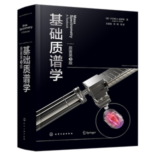 【新华正版】基础质谱学(原著第3版)(精) (德)于尔根·H.格罗斯 化学工业
