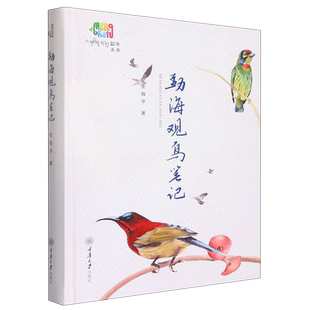 【新华书店正版书籍】勐海观鸟笔记(精) 张海华 重庆大学