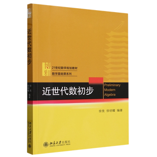 【新华正版】近世代数初步(21世纪数学规划教材)/数学基础课系列 徐竞 北京大学