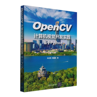 新华正版 朱文伟 OpenCV计算机视觉开发实践 人工智能技术丛书 清华大学 基于Python