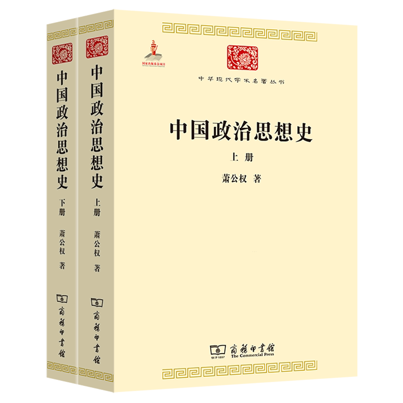 【新华正版】中国政治思想史(上下)/中华现代学术名著丛书 萧公权 商务印书馆