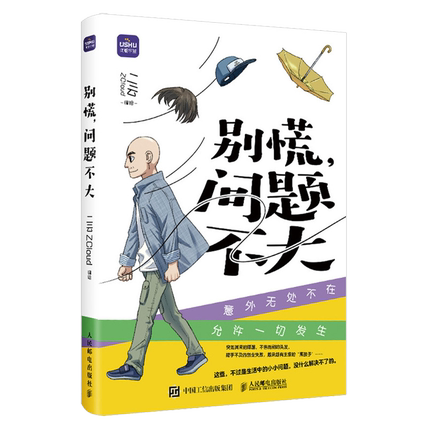 【新华正版】别慌问题不大 二云ZCloud 人民邮电