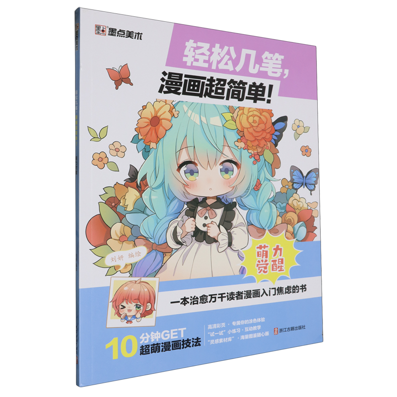 【新华正版】萌力觉醒/轻松几笔漫画超简单 刘妍 浙江古籍