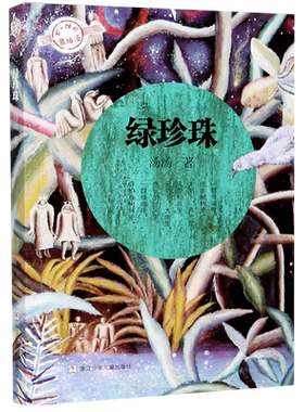 【新华书店正版书籍】绿珍珠/不一样的童话汤 汤汤 浙江少儿