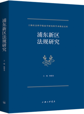 【新华正版】浦东新区法规研究/上海社会科学院法学研究所学术精品文库 姚建龙 上海三联