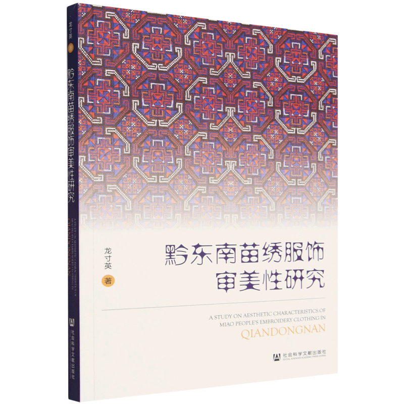 【新华正版】黔东南苗绣服饰审美性研究 龙寸英 社科文献