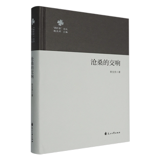 交响 沧桑 精 四叶草论丛 花山文艺 郭宝亮 新华正版