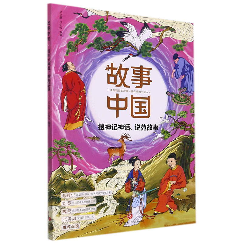 【新华书店正版】搜神记神话说苑故事/故事中国 吴克勤天地