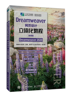 【新华正版】Dreamweaver网页设计立体化教程(微课版Dreamweaver2020新形态立体化精品系列教材职业教育教材) 刘解放 人民邮电