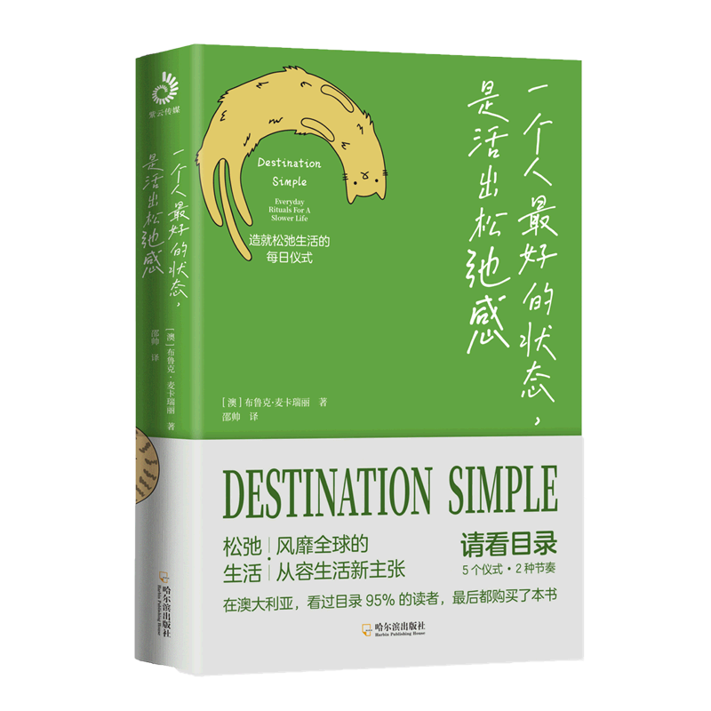 【新华书店正版】一个人最好的状态是活出松弛感 (澳)布鲁克·麦卡