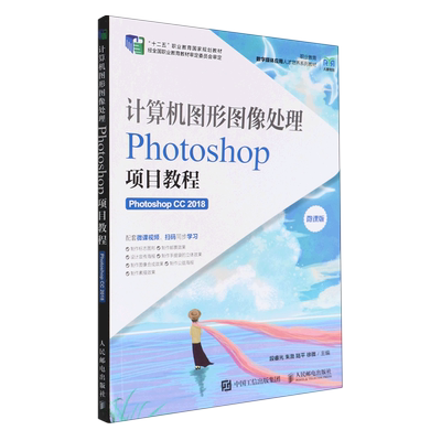 【新华正版】计算机图形图像处理 Photoshop项目教程Photoshop CC2018微课版职业教育数字媒体应用人才培养 教材 段睿光 人民邮电