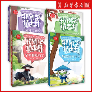 【新华正版】错别字请走开系列 读音相同的字 易混用的字词 望文生义的字 字形相近的字 超能橡皮人小语文系列