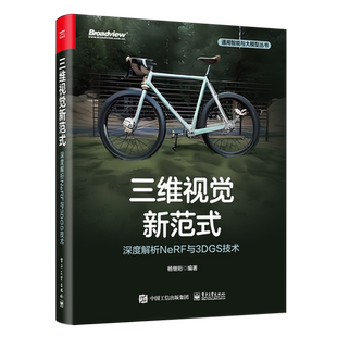 【新华正版】三维视觉新范式(深度解析NeRF与3DGS技术)/通用智能与大模型丛书 杨继珩 电子工业