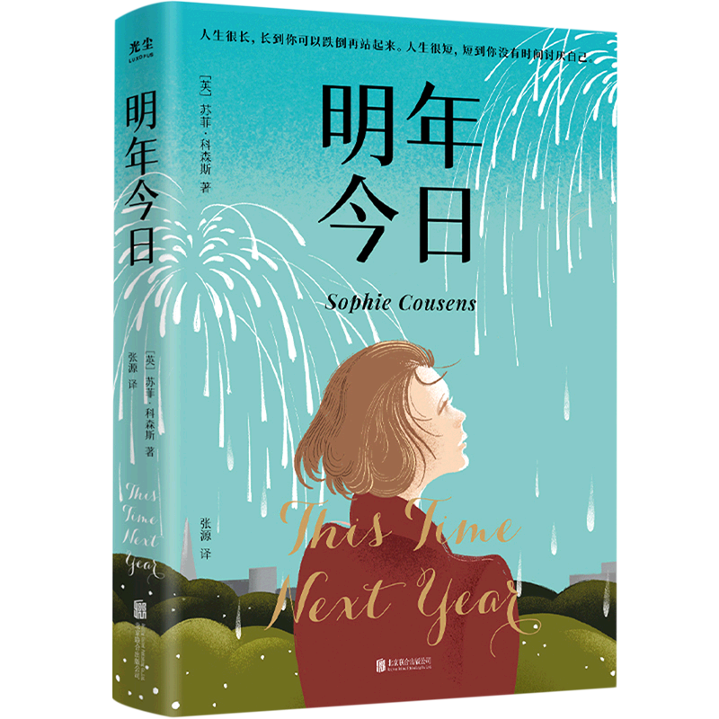 【新华书店正版】明年今日 (英)苏菲·科森斯北京联合