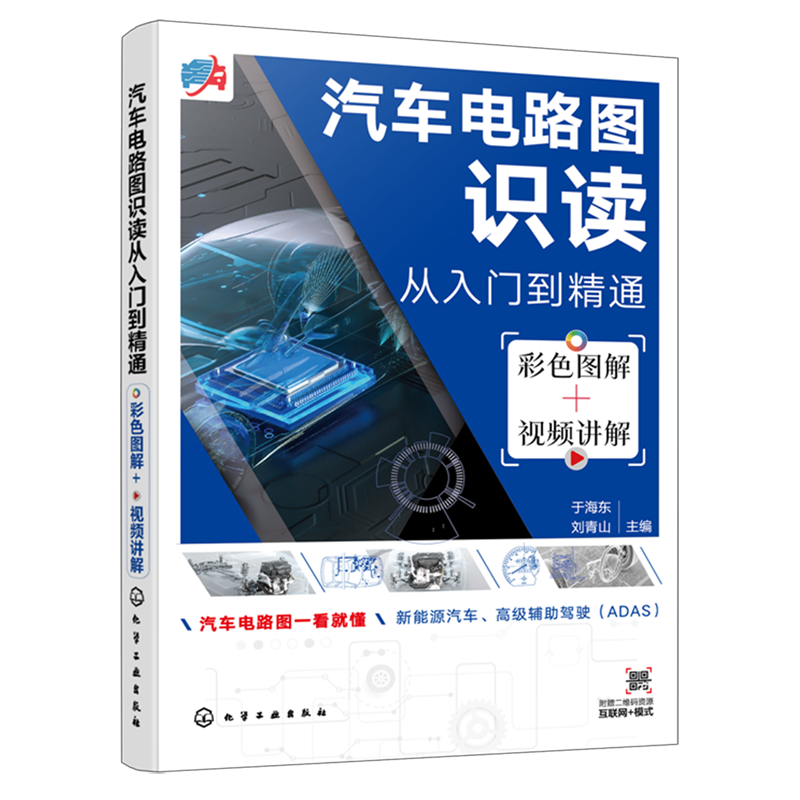 【新华正版】汽车电路图识读从入门到精通(彩色图解+视频讲解) 于海东 化学工业