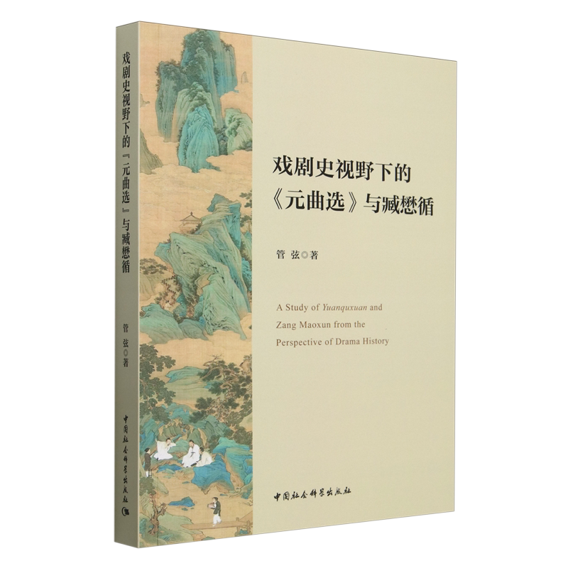 【新华正版】戏剧史视野下的元曲选与臧懋循 管弦 中国社科
