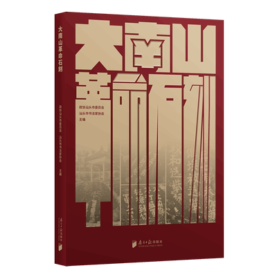 【新华书店正版书籍】大南山革命石刻(精) 政协汕头市委员会