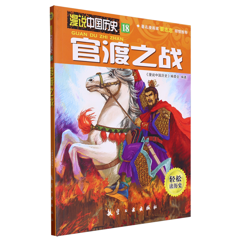 【新华书店正版书籍】官渡之战/漫说中国历史 漫说中国历史编委会 航空工业