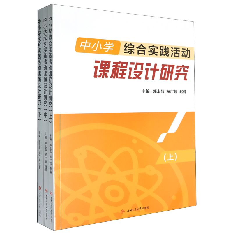 【新华正版】中小学综合实践活动课程设计研究(上中下) 郭永昌 西南交大