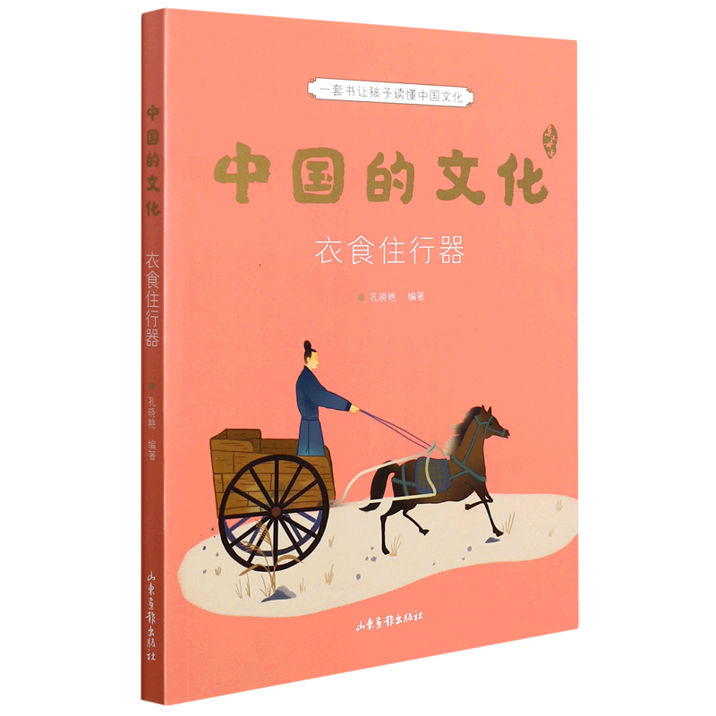 【新华正版】中国的文化(衣食住行器) 孔晓艳 山东画报