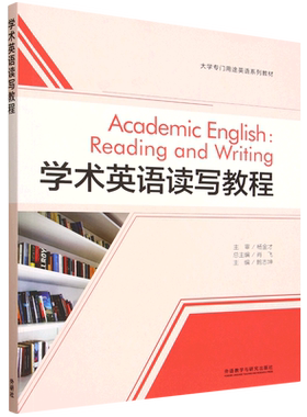 【新华正版】学术英语读写教程(大学专门用途英语系列教材) 鲍志坤 外语教研