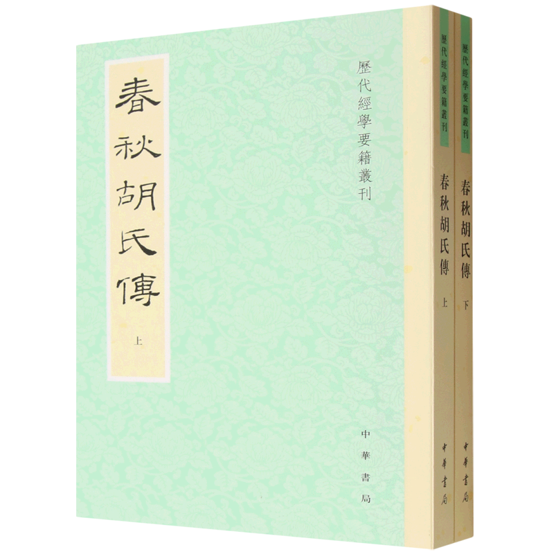 【新华正版】春秋胡氏传(上下)/历代经学要籍丛刊 (宋)胡安国 中华书局