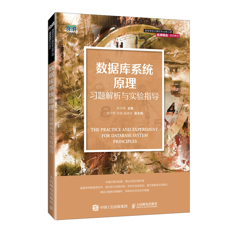 【新华正版】数据库系统原理习题解析与实验指导(高等学校计算机专业核心课名师精品系列教材) 林子雨 人民邮电