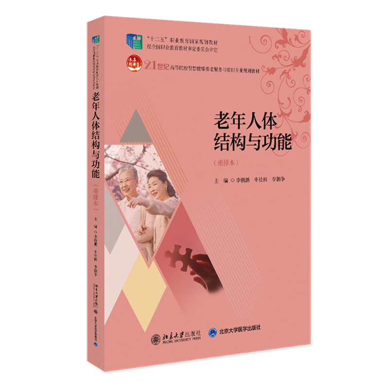 【新华正版】老年人体结构与功能(重排本21世纪高等院校智慧健康养老服务与管理专业职业教育教材) 李朝鹏 北京大学
