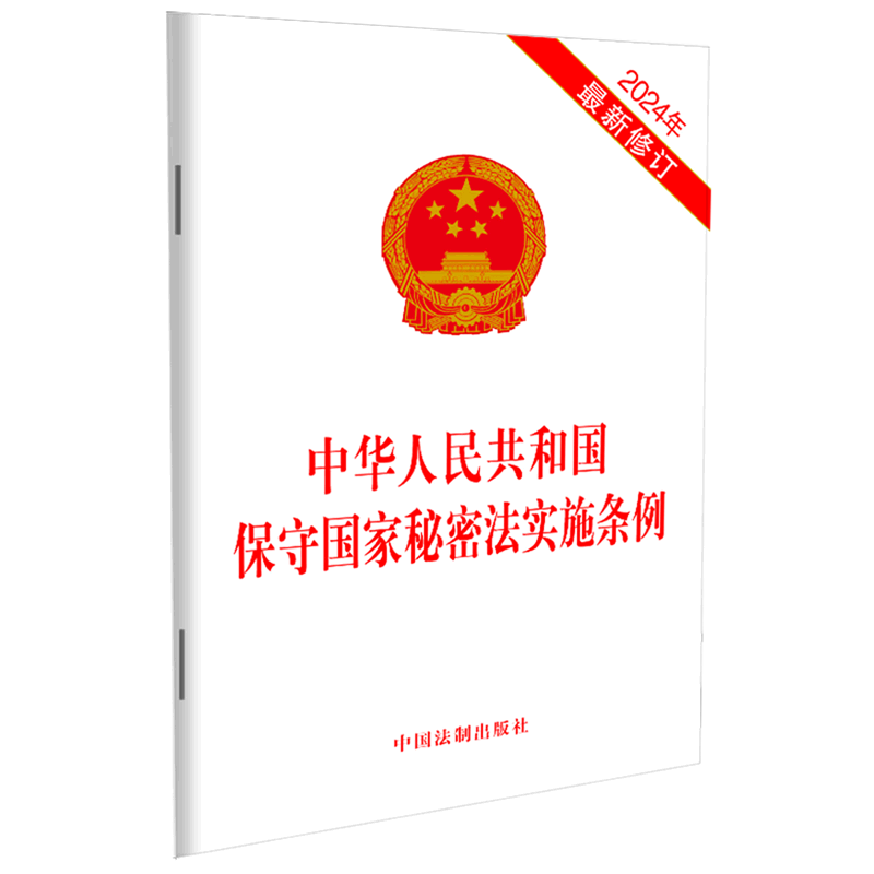 【新华正版】中华人民共和国保守国家秘密法实施条例(2024年最新修订) 中国法制出版社 中国法制