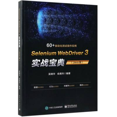 【新华正版】Selenium WebDriver3实战宝典(Java版) 吴晓华 电子工业