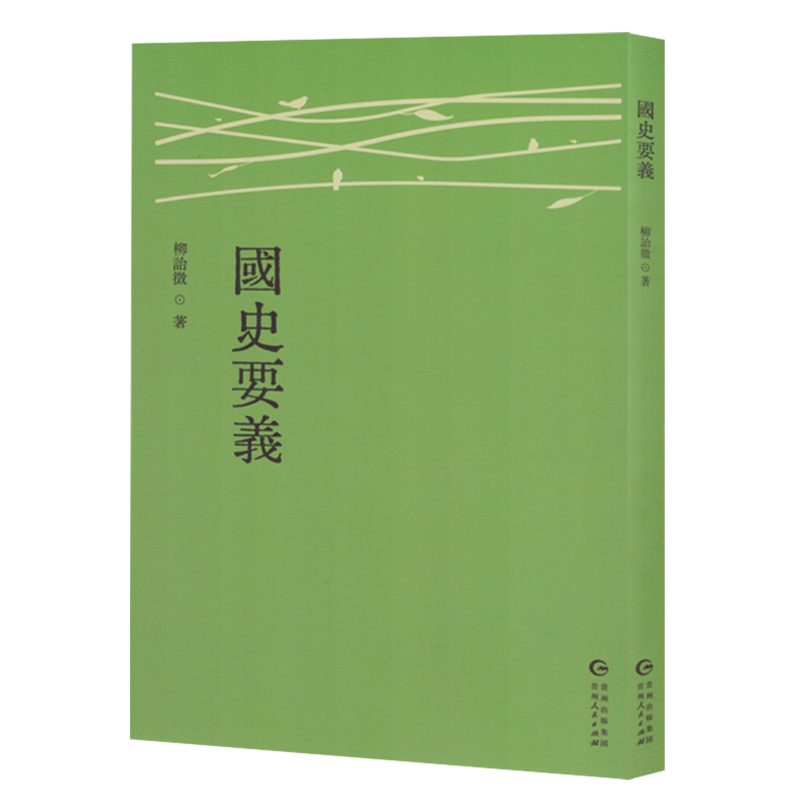 【新华正版】国史要义 柳诒徵 贵州人民