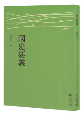 【新华正版】国史要义 柳诒徵 贵州人民