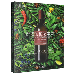 【新华正版】醉酒的植物学家(创造了世界名酒的植物)/自然文库 (美)艾米·斯图尔特 商务印书馆
