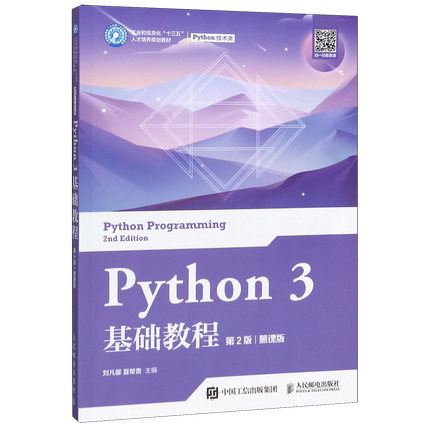 Python3基础教程(Python技术类第2版慕课版工业和信息化十三五人才培养规划教材)