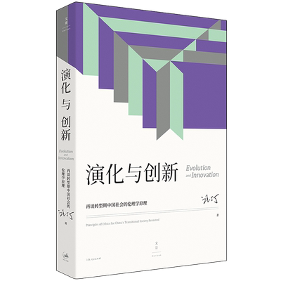 【新华书店正版】演化与创新(再谈转型期中国社会的伦理学原理) 汪丁丁上海人民